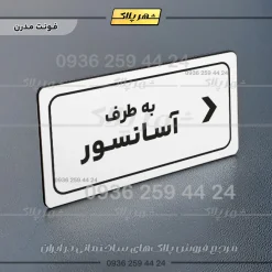 تابلو لیزری به طرف آسانسور راست - Image 23